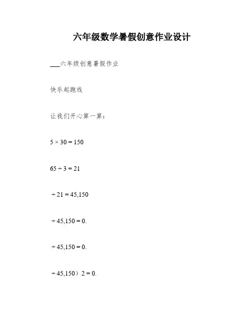 六年级数学暑假创意作业设计