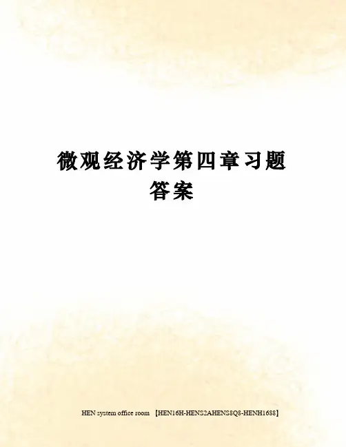 微观经济学第四章习题答案完整版