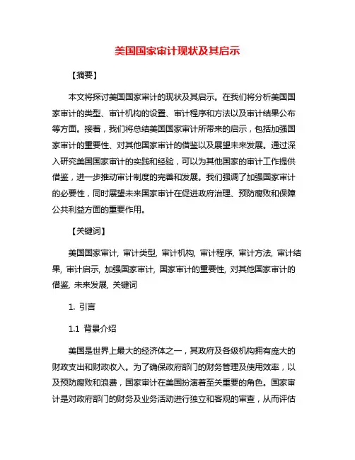 美国国家审计现状及其启示