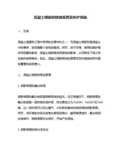 混凝土钢筋的锈蚀原理及防护措施