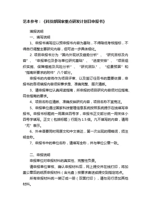 范本参考：《科技部国家重点研发计划目申报书》