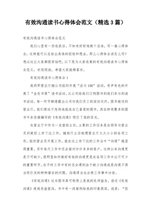 有效沟通读书心得体会范文(精选3篇)