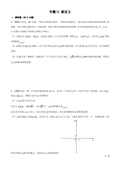 专题11 新定义(原卷版)北京中考数学一模专题复习历年真题分类汇编