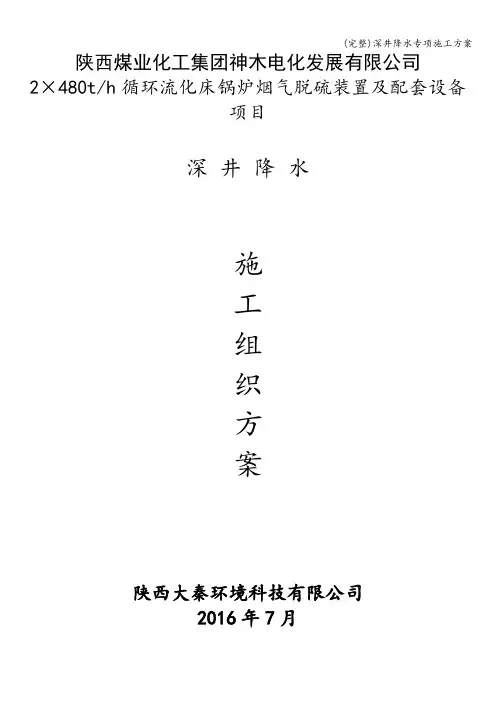 (完整)深井降水专项施工方案