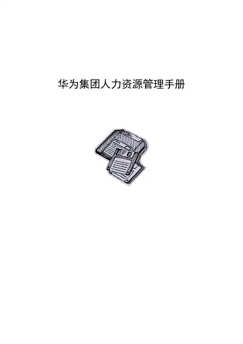 华为人力资源管理手册
