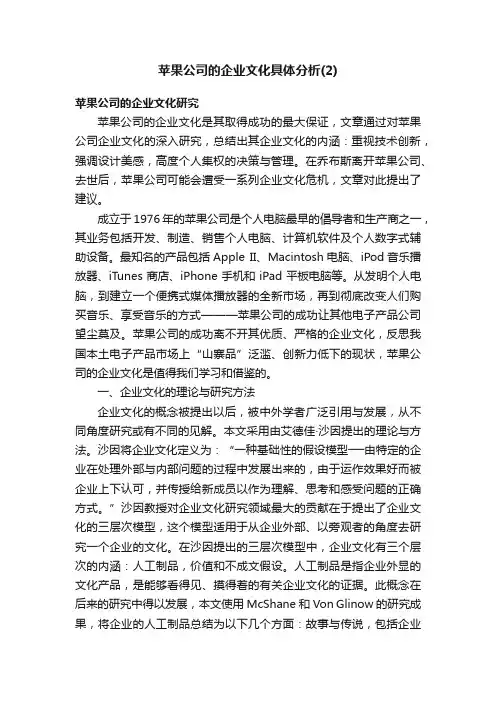 苹果公司的企业文化具体分析（2）