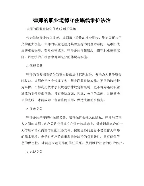 律师的职业道德守住底线维护法治