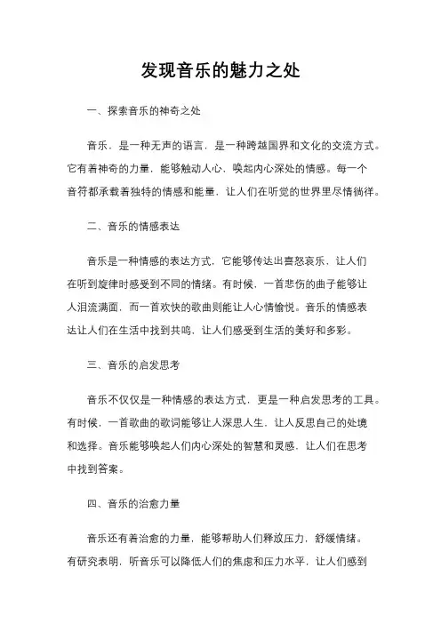 发现音乐的魅力之处