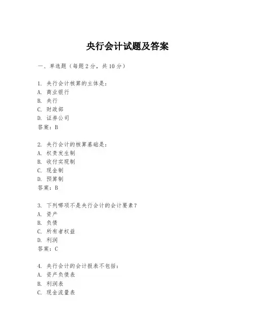 央行会计试题及答案
