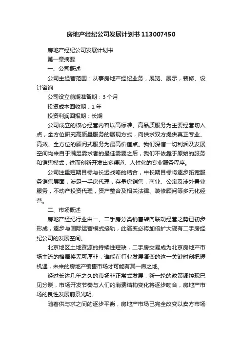房地产经纪公司发展计划书113007450