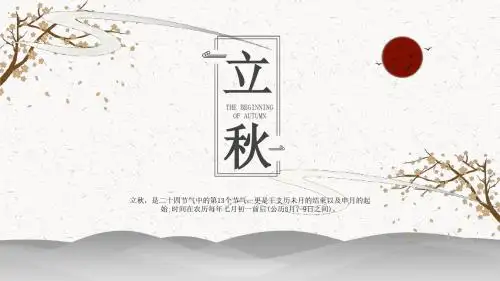 简约中国风立秋PPT模板
