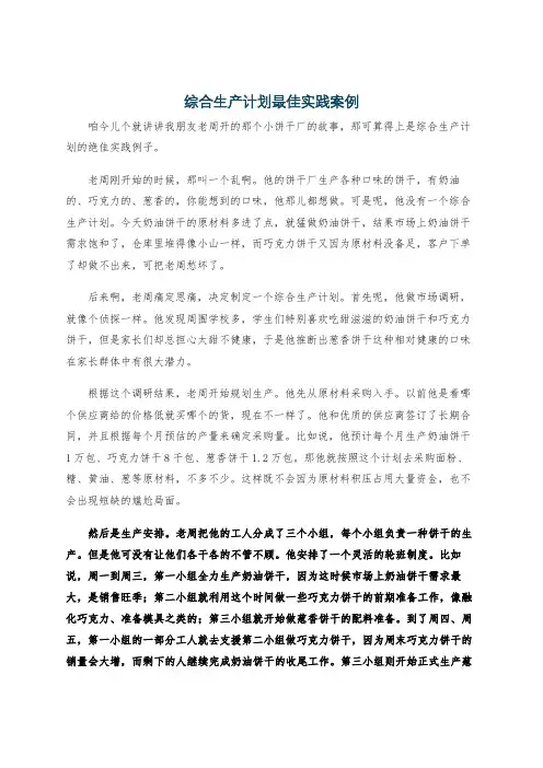 综合生产计划最佳实践案例