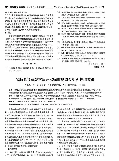全脑血管造影术后并发症的原因分析和护理对策