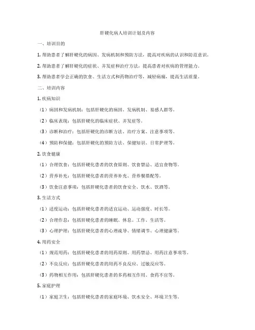 肝硬化病人培训计划及内容