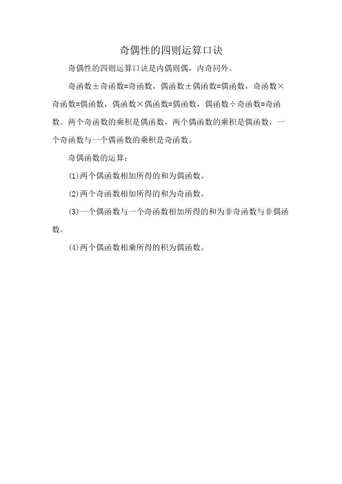奇偶性的四则运算口诀