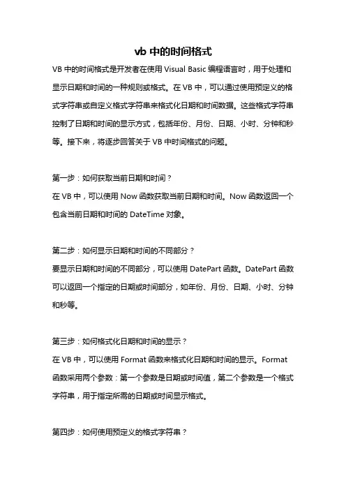 vb中的时间格式