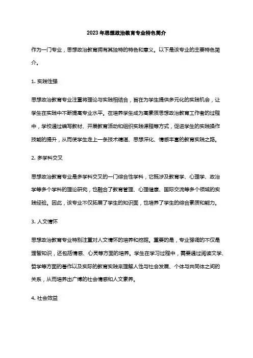 2023年思想政治教育专业特色简介