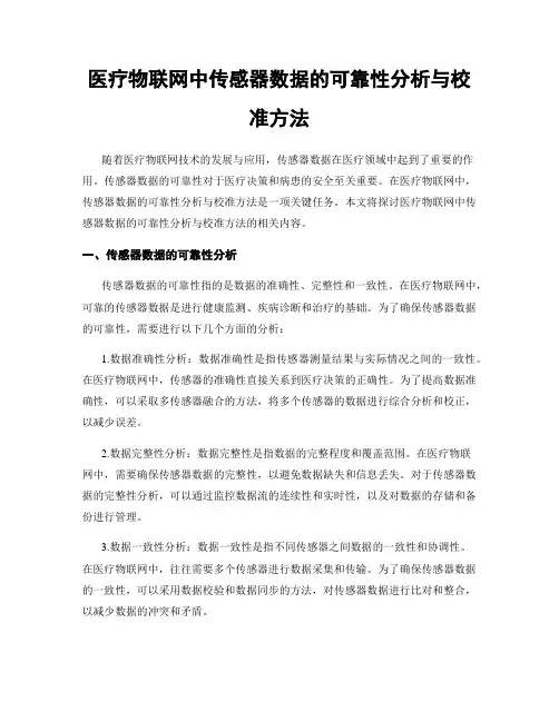 医疗物联网中传感器数据的可靠性分析与校准方法