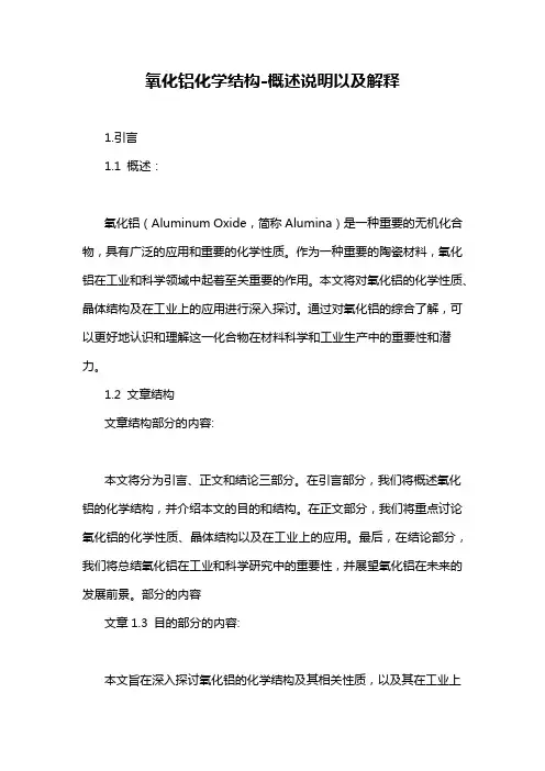 氧化铝化学结构-概述说明以及解释