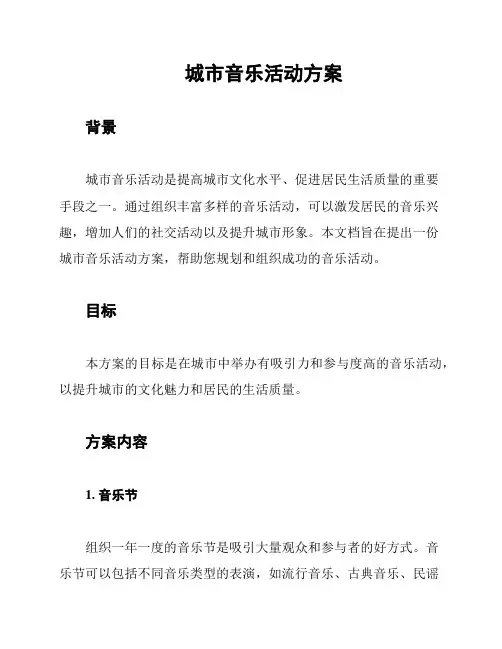 城市音乐活动方案
