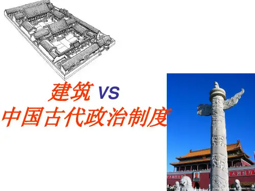 历史专题：建筑与中国古代政治制度ppt 人教课标版