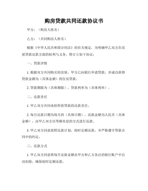购房贷款共同还款协议书