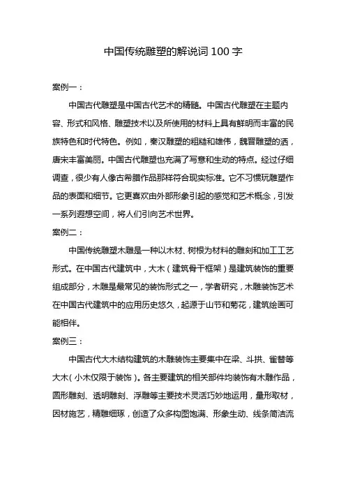 中国传统雕塑的解说词100字