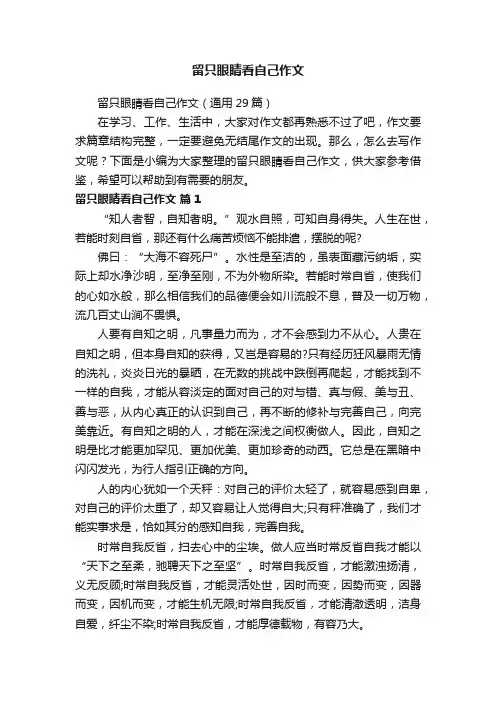 留只眼睛看自己作文（通用29篇）