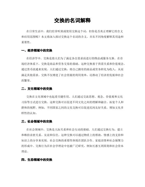 交换的名词解释