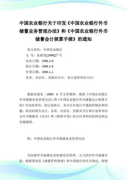中国农业银行印发《中国农业银行外币储蓄业务管理办法》和《中国农业银行外币储蓄会计核算手续》.doc