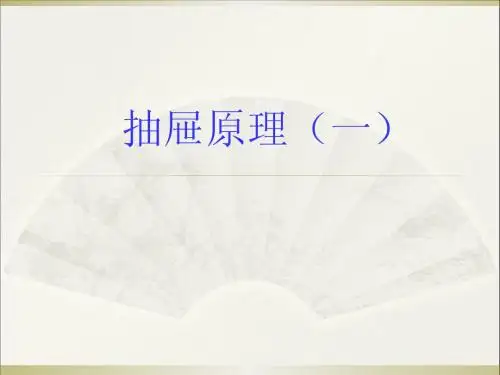 《抽屉原理》PPT课件