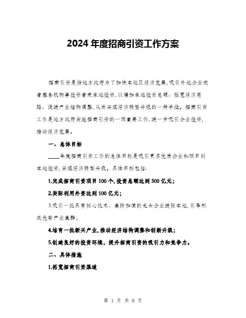 2024年度招商引资工作方案(二篇)