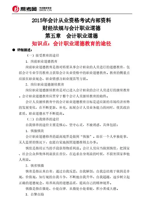 第五章 会计职业道德-会计职业道德教育的途径