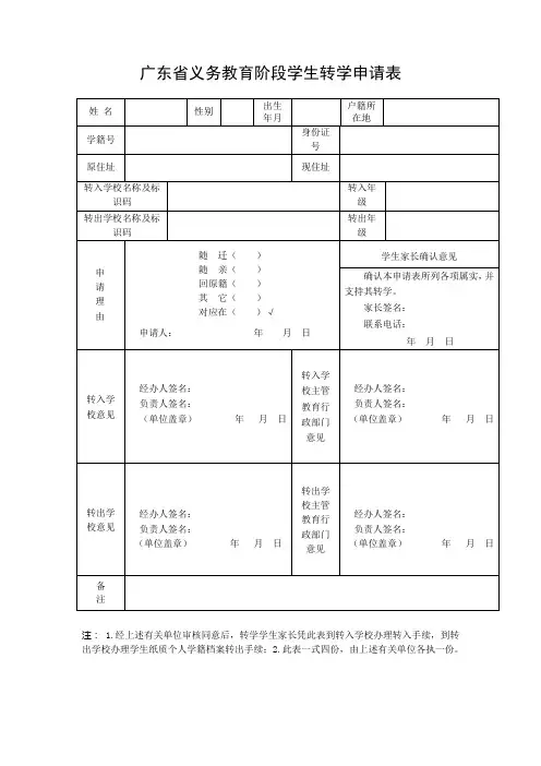 广东省义务教育阶段学生转学、休学申请表