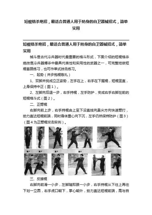 短棍格杀绝招，最适合普通人用于防身的自卫器械招式，简单实用