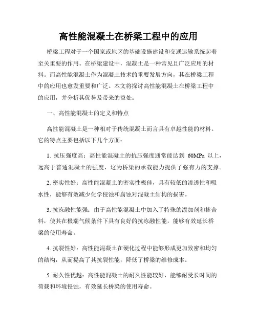 高性能混凝土在桥梁工程中的应用