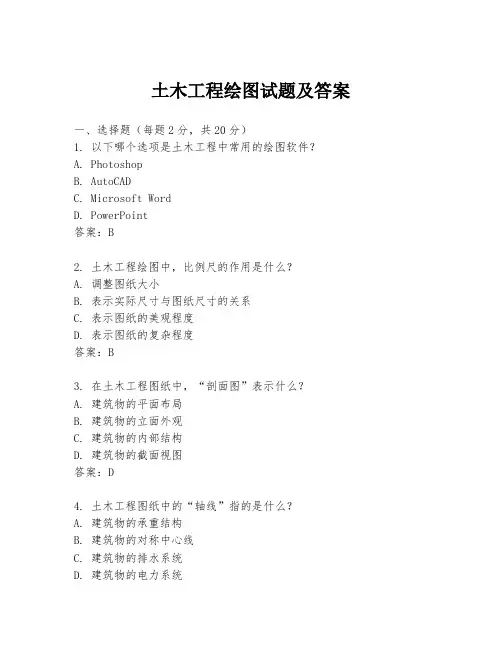土木工程绘图试题及答案