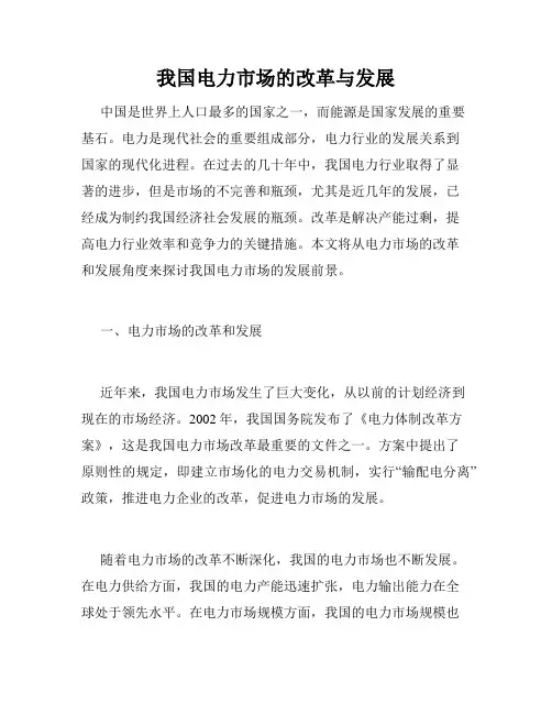 我国电力市场的改革与发展