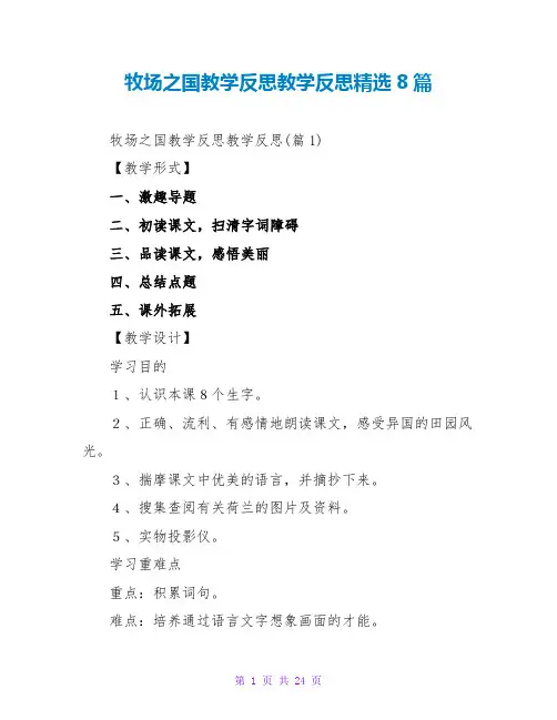 牧场之国教学反思教学反思精选8篇