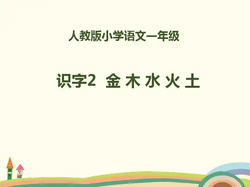 识字金木水火土PPT【教学课件】