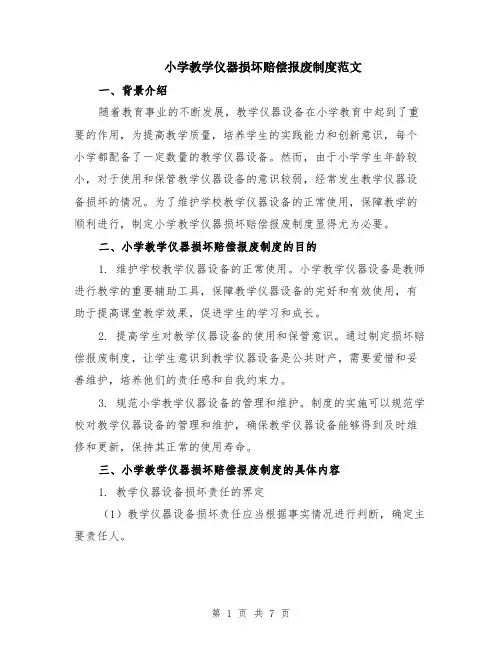 小学教学仪器损坏赔偿报废制度范文（二篇）