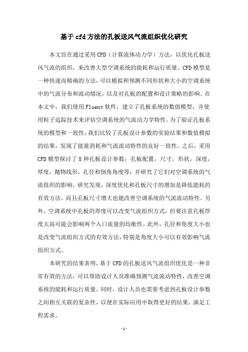 基于cfd方法的孔板送风气流组织优化研究