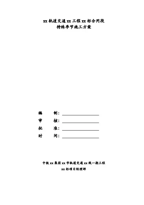 [浙江]轨道交通工程特殊季节施工方案(酷热酷寒)