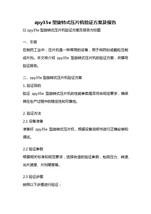 zpy35e型旋转式压片机验证方案及报告