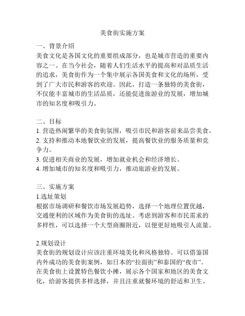 美食街实施方案