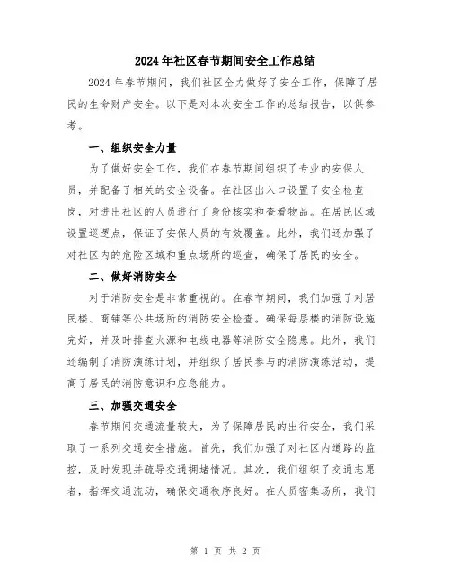2024年社区春节期间安全工作总结