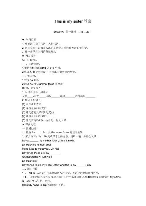英语人教版七年级上册This is my sister教案
