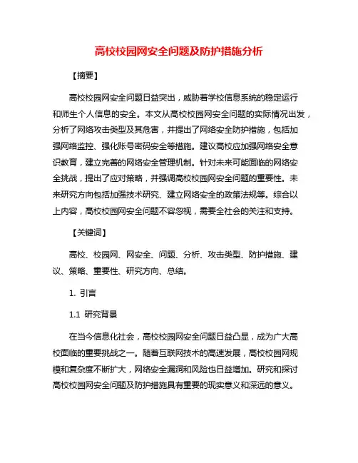 高校校园网安全问题及防护措施分析