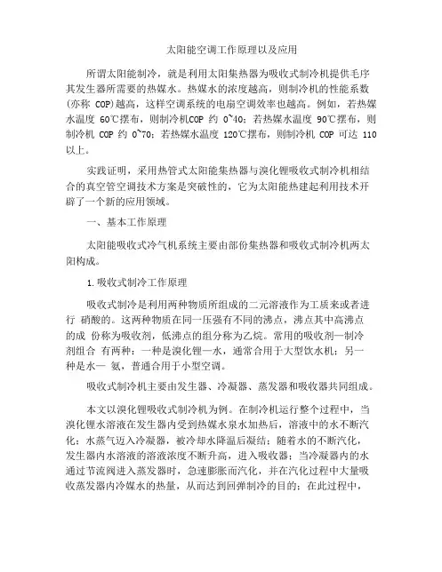 太阳能空调工作原理以及应用