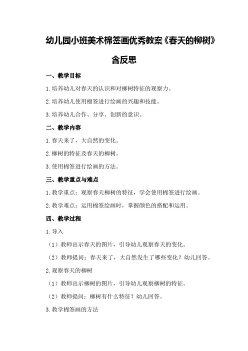 幼儿园小班美术棉签画优秀教案《春天的柳树》含反思